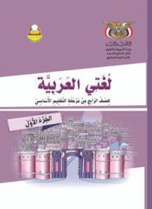 تحميل كتب الصف الرابع الابتدائي المنهج اليمني - تحميل كتاب اللغة العربية الجزء الاول الصف الرابع الابتدائي المنهج اليمني