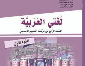 تحميل كتب الصف الرابع الابتدائي المنهج اليمني - تحميل كتاب اللغة العربية الجزء الاول الصف الرابع الابتدائي المنهج اليمني