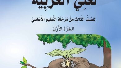 تحميل كتب الصف الثالث الابتدائي المنهج اليمني - تحميل كتاب اللغة العربية الجزء الاول الصف الثالث الابتدائي المنهج اليمني - كتاب اللغة العربية الصف الثالث الجزء الأول