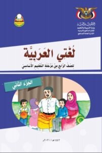 تحميل كتب الصف الرابع الابتدائي المنهج اليمني - تحميل كتاب اللغة العربية الجزء الثاني الصف الرابع الابتدائي المنهج اليمني
