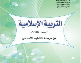 تحميل كتب الصف الثالث الابتدائي المنهج اليمني - تحميل كتاب التربية الاسلامية الصف الثالث الابتدائي المنهج اليمني - كتاب التربية الاسلامية الصف الثالث