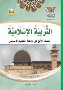 تحميل كتب الصف الرابع الابتدائي المنهج اليمني - تحميل كتاب التربية الاسلامية الصف الرابع الابتدائي المنهج اليمني
