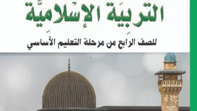 تحميل كتب الصف الرابع الابتدائي المنهج اليمني - كتاب التربية الإسلامية الصف الرابع المنهج اليمني - تحميل كتاب التربية الاسلامية الصف الرابع الابتدائي المنهج اليمني