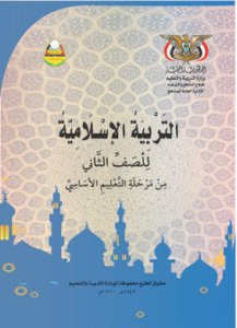 تحميل كتب الصف الثاني الابتدائي المنهج اليمني- تحميل كتاب التربية الاسلامية الصف الثاني المنهج اليمني