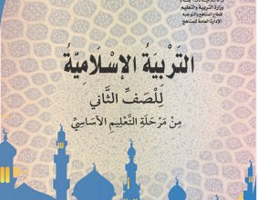 تحميل كتب الصف الثاني الابتدائي المنهج اليمني- تحميل كتاب التربية الاسلامية للصف الثاني الابتدائي
