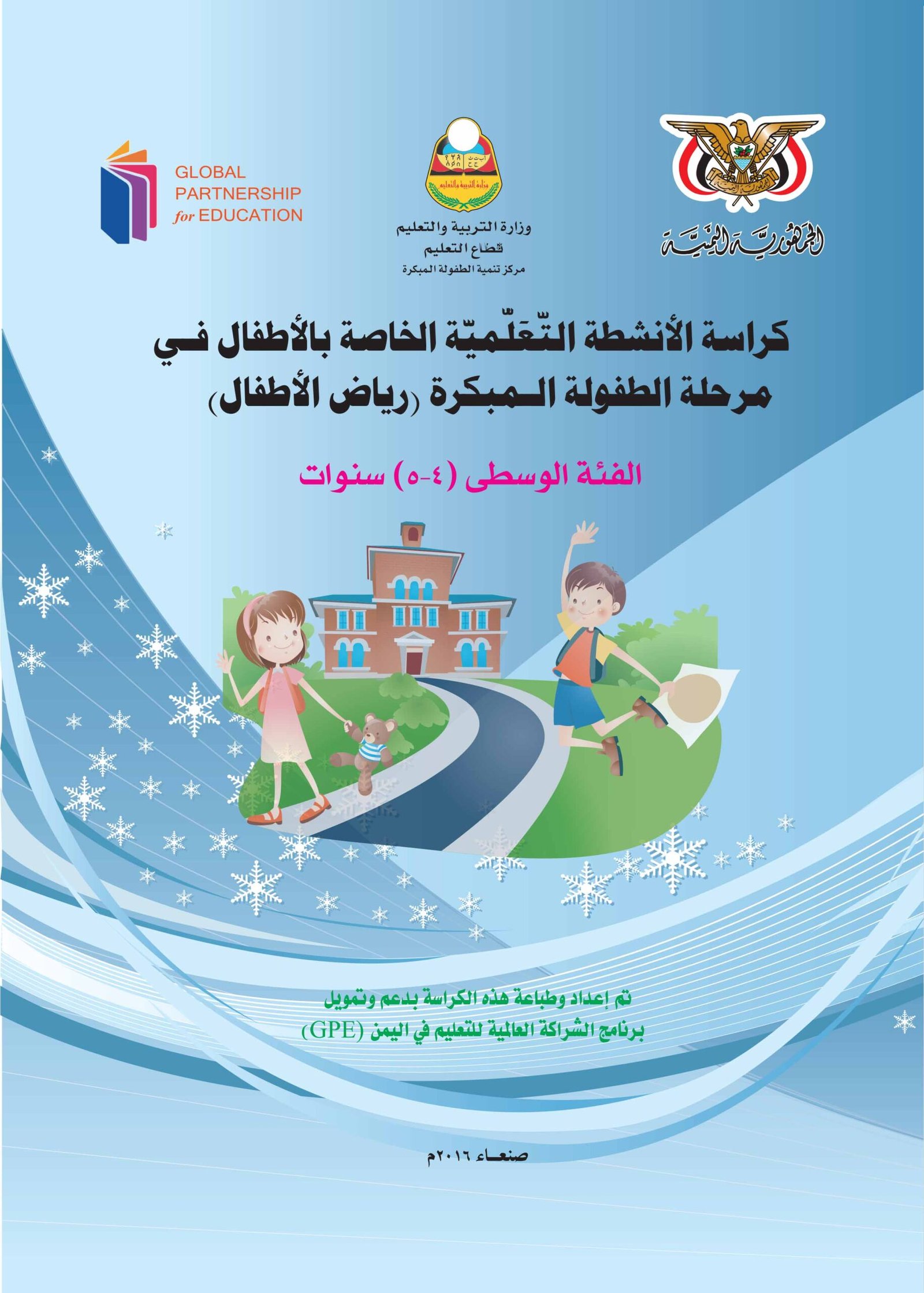 كراسة الأنشطة التعليمية المتوسطة رياض الاطفال اليمن