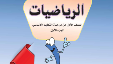 تحميل كتاب الرياضيات الجزء الاول الفصل الاول المنهج اليمني, كتاب الرياضيات الصف الاول الابتدائي, كتاب الرياضيات الصف الاول الابتدائي الجزء الاول