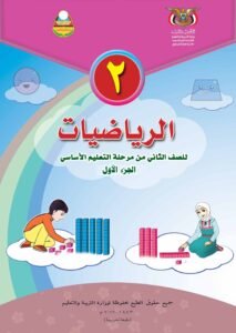 تحميل كتب المنهج اليمني للصف الثاني الابتدائي - تحميل كتاب الرياضيات للصف الثاني الجزء الاول المنهج اليمني