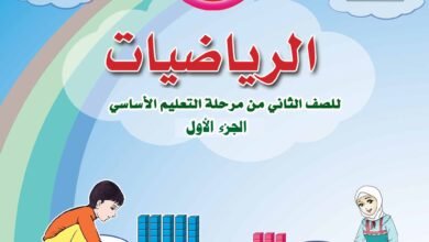 تحميل كتب الصف الثاني الابتدائي المنهج اليمني - تحميل كتاب الرياضيات للصف الثاني الجزء الاول المنهج اليمني