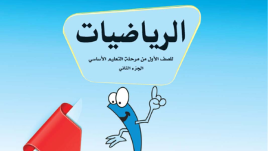 تحميل كتاب الرياضيات الجزء الثاني الفصل الاول المنهج اليمني, كتاب الرياضيات الصف الاول الابتدائي