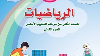تحميل كتب الصف الثاني الابتدائي المنهج اليمني - كتاب الرياضيات الصف الثاني الابتدائي الجزء الثاني