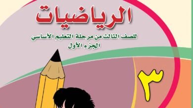 تحميل كتب الصف الثالث الابتدائي المنهج اليمني - تحميل كتاب الرياضيات الجزء الاول الصف الثالث الابتدائي المنهج اليمني - كتاب الرياضيات الصف الثالث الجزء الاول