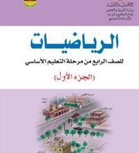 تحميل كتب الصف الرابع الابتدائي المنهج اليمني - تحميل كتاب الرياضيات الجزء الاول الصف الرابع الابتدائي المنهج اليمني