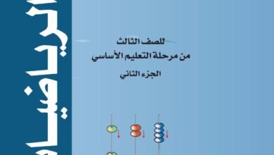 تحميل كتب الصف الثالث الابتدائي المنهج اليمني - تحميل كتاب الرياضيات الجزء الثاني الصف الثالث الابتدائي المنهج اليمني - كتاب الرياضيات الصف الثالث الجزء الثاني