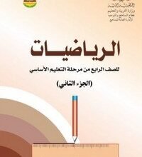 تحميل كتب الصف الرابع الابتدائي المنهج اليمني - تحميل كتاب الرياضيات الجزء الثاني الصف الرابع الابتدائي المنهج اليمني - كتاب الرياضيات الصف الرابع الجزء الثاني المنهج اليمني