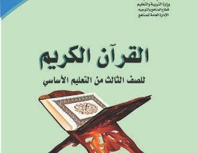 تحميل كتب الصف الثالث الابتدائي المنهج اليمني - تحميل كتاب القران الكريم الصف الثالث الابتدائي المنهج اليمني - كتاب القران الكريم الصف الثالث