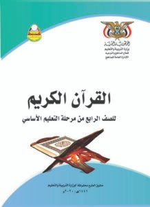 تحميل كتب الصف الرابع الابتدائي المنهج اليمني - تحميل كتاب القران الكريم الصف الرابع الابتدائي المنهج اليمني