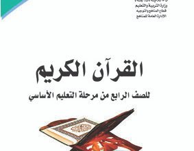 تحميل كتب الصف الرابع الابتدائي المنهج اليمني - كتاب القران الكريم الصف الرابع المنهج اليمني - تحميل كتاب القران الكريم الصف الرابع الابتدائي المنهج اليمني