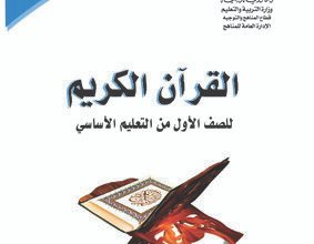 تحميل كتاب القران الكريم الصف الأول الابتدائي المنهج اليمني اليمن 2024 pdf, كتاب القران الكريم للصف الاول الابتدائي اليمن 2024 pdf