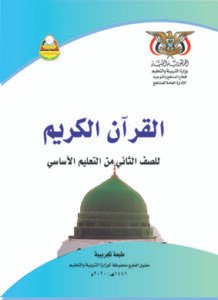 تحميل كتب الصف الثاني الابتدائي المنهج اليمني - تحميل كتاب القران الكريم للصف الثاني المنهج اليمني