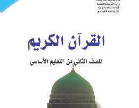 تحميل كتب الصف الثاني الابتدائي المنهج اليمني - تحميل كتاب القران الكريم للصف الثاني المنهج اليمني
