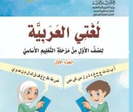 تحميل كتاب القراءة الجزء الاول الصف الاول الابتدائي المنهج اليمني pdf