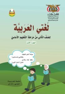 تحميل كتب المنهج اليمني للصف الثاني الابتدائي - تحميل كتاب القراءة للصف الثاني الجزء الاول المنهج اليمني