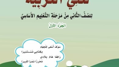 تحميل كتب الصف الثاني الابتدائي المنهج اليمني - كتاب اللغه العربية للصف الثاني الابتدائي الجزء الاول