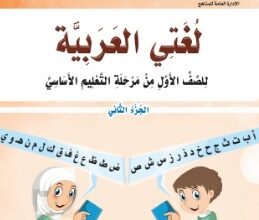 تحميل كتاب القراءة الجزء الثاني الصف الاول الابتدائي المنهج اليمني pdf