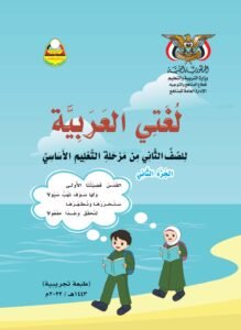 تحميل كتب الصف الثاني الابتدائي المنهج اليمني - تحميل كتاب القراءة للصف الثاني الجزء الثاني المنهج اليمني
