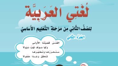 تحميل كتب الصف الثاني الابتدائي المنهج اليمني - تحميل كتاب القراءة للصف الثاني الجزء الثاني المنهج اليمني, كتاب اللغه العربية للصف الثاني الابتدائي