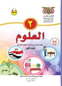 تحميل كتب المنهج اليمني للصف الثاني الابتدائي - تحميل كتاب العلوم للصف الثاني الجزء الاول المنهج اليمني