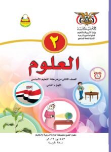 تحميل كتب المنهج اليمني للصف الثاني الابتدائي - تحميل كتاب العلوم للصف الثاني الجزء الثاني المنهج اليمني