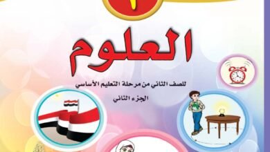 تحميل كتب المنهج اليمني للصف الثاني الابتدائي - كتاب العلوم الصف الثاني الابتدائي الجزء الثاني اليمن