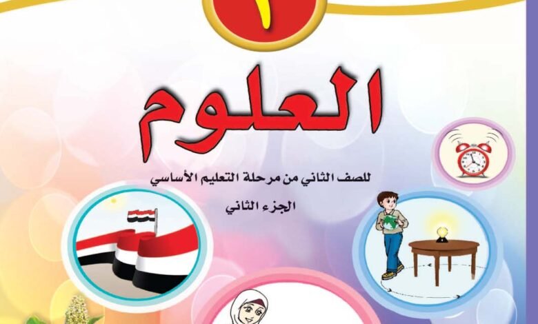 تحميل كتب المنهج اليمني للصف الثاني الابتدائي 2025 pdf الجمهورية اليمنية 1 تحميل كتب المنهج اليمني للصف الثاني الابتدائي - كتاب العلوم الصف الثاني الابتدائي الجزء الثاني اليمن