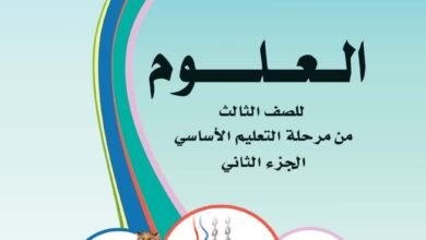 تحميل كتب الصف الثالث الابتدائي المنهج اليمني - تحميل كتاب العلوم الجزء الثاني الصف الثالث الابتدائي المنهج اليمني - كتاب العلوم الصف الثالث الجزء الثاني المنهج اليمني