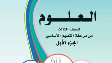 تحميل كتب الصف الثالث الابتدائي المنهج اليمني - تحميل كتاب العلوم الجزء الاول الصف الثالث الابتدائي المنهج اليمني