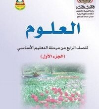 تحميل كتب الصف الرابع الابتدائي المنهج اليمني - كتاب العلوم الصف الرابع الجزء الأول المنهج اليمني - تحميل كتاب العلوم الجزء الاول الصف الرابع الابتدائي المنهج اليمني