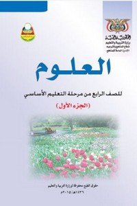 تحميل كتب الصف الرابع الابتدائي المنهج اليمني - تحميل كتاب العلوم الجزء الاول الصف الرابع الابتدائي المنهج اليمني