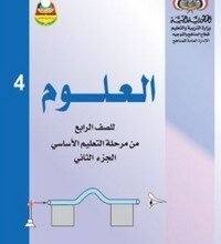 تحميل كتب الصف الرابع الابتدائي المنهج اليمني - تحميل كتاب العلوم الجزء الثاني الصف الرابع الابتدائي المنهج اليمني