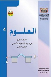 تحميل كتب الصف الرابع الابتدائي المنهج اليمني - تحميل كتاب العلوم الجزء الثاني الصف الرابع الابتدائي المنهج اليمني