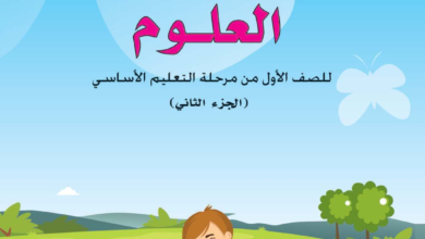 تحميل كتاب العلوم الجزء الثاني الصف الاول المنهج اليمني, كتاب العلوم الصف الاول الجزء الثاني اليمن 2024 pdf