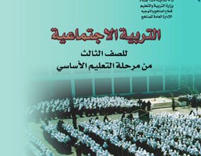 تحميل كتب الصف الثالث الابتدائي المنهج اليمني - تحميل كتاب التربية الاجتماعية الصف الثالث الابتدائي المنهج اليمني - كتاب التربية الاجتماعية الصف الثالث المنهج اليمني