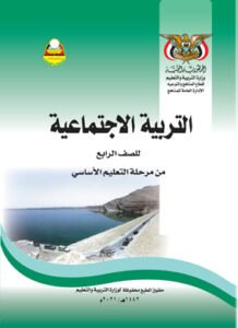 تحميل كتب الصف الرابع الابتدائي المنهج اليمني - تحميل كتاب التربية الاجتماعية الصف الرابع الابتدائي المنهج اليمني