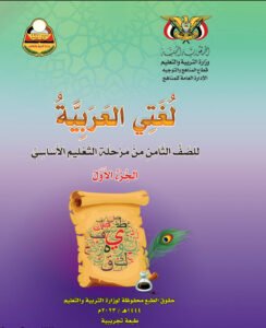 تحميل كتب الصف الثامن المنهج اليمني - تحميل كتاب اللغة العربية الجزء الاول الصف الثامن المنهج اليمني