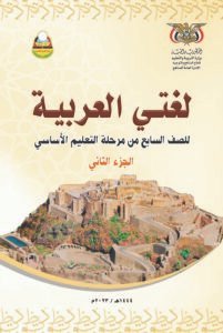 تحميل كتب الصف السابع المنهج اليمني - تحميل كتاب اللغة العربية الجزء الثاني الصف السابع المنهج اليمني