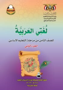 تحميل كتب الصف الثامن المنهج اليمني - تحميل كتاب اللغة العربية الجزء الثاني الصف الثامن المنهج اليمني