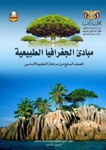 تحميل كتب الصف السابع المنهج اليمني - تحميل كتاب الجغرافيا الصف السابع المنهج اليمني