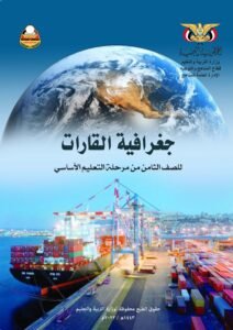 تحميل كتب الصف الثامن المنهج اليمني - تحميل كتاب الجغرافيا الصف الثامن المنهج اليمني
