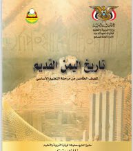 تحميل كتب الصف الخامس الاساسي المنهج اليمني - تحميل كتاب تاريخ اليمن القديم الصف الخامس الاساسي المنهج اليمني - كتاب التاريخ الصف الخامس المنهج اليمني
